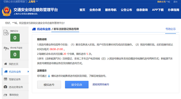 预选机动车号牌页面.jpg